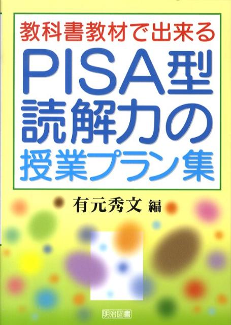 教科書教材で出来るPISA型読解力の授業プラン集