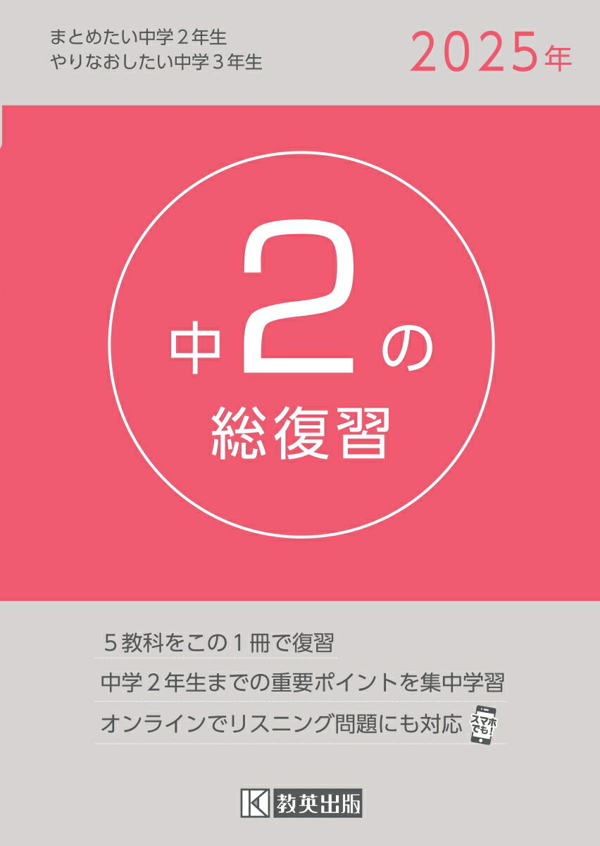 中2の総復習（2025年） 5教科をこの1冊で復習のサムネイル