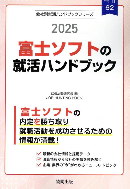 富士ソフトの就活ハンドブック（2025年度版）