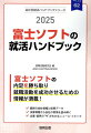 富士ソフトの内定を勝ち取り就職活動を成功させるための情報が満載！最新の会社情報と採用データ。決算情報から会社の実情を読み解く。企業・業界の“今”がわかるニュース・トピック。