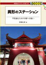 異形のステーション 不思議なカタチの駅への誘い （DJ鉄ぶらブックス 012） 杉崎行恭