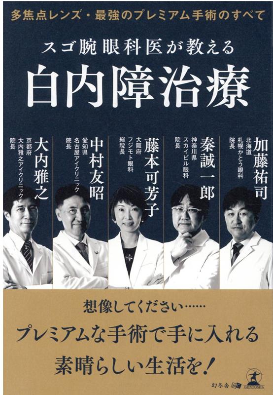 多焦点レンズ・最強のプレミアム手術のすべてスゴ腕眼科医が教える白内障治療