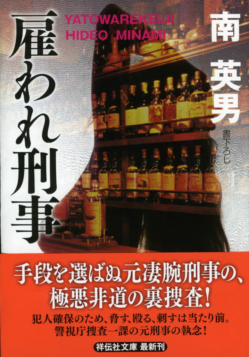 雇われ刑事 （祥伝社文庫） [ 南英男 ]