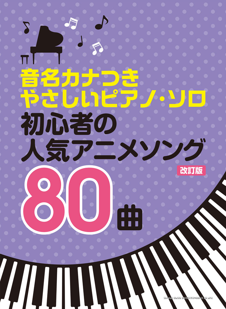 初心者の人気アニメソング80曲改訂版