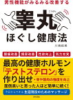 男性機能がみるみる改善する睾丸ほぐし健康法 [ 川端 えみ ]