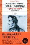 ラスネール回想録 十九世紀フランス詩人＝犯罪者の手記 （平凡社ライブラリー） [ ピエール・フランソワ・ラスネール ]