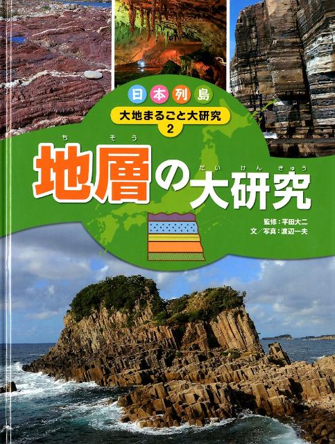 日本列島大地まるごと大研究（2）