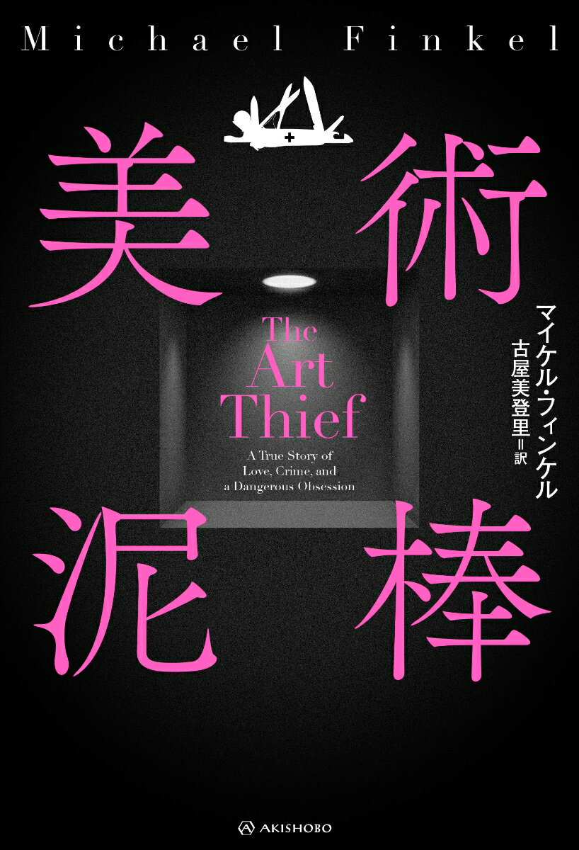 亜紀書房翻訳ノンフィクション・シリーズ4　14 マイケル・フィンケル 古屋 美登里 亜紀書房ビジュツドロボウ マイケル フィンケル フルヤ ミドリ 発行年月：2023年09月29日 ページ数：304p サイズ：単行本 ISBN：9784750518169 フィンケル，マイケル（Finkel,Michael） 1969年生まれのアメリカ合衆国のジャーナリスト。「ナショナル・ジオグラフィック」「ローリング・ストーン」「GQ」「エスクワイア」「ヴァニティ・フェア」「ニューヨーク・タイムズ・マガジン」など多くの雑誌に寄稿している。現在ユタ州と南フランスで、妻と子ども三人と暮らしている 古屋美登里（フルヤミドリ） 翻訳家（本データはこの書籍が刊行された当時に掲載されていたものです） 屋根裏部屋に消えた3000億円とも言われる美術品群。そのあまりに華麗な手口と狂気的な美への執着を暴く。稀代の窃盗狂か、恐るべき審美家か？ 本 人文・思想・社会 ノンフィクション ノンフィクション(外国） ホビー・スポーツ・美術 美術 西洋美術 ホビー・スポーツ・美術 美術 その他