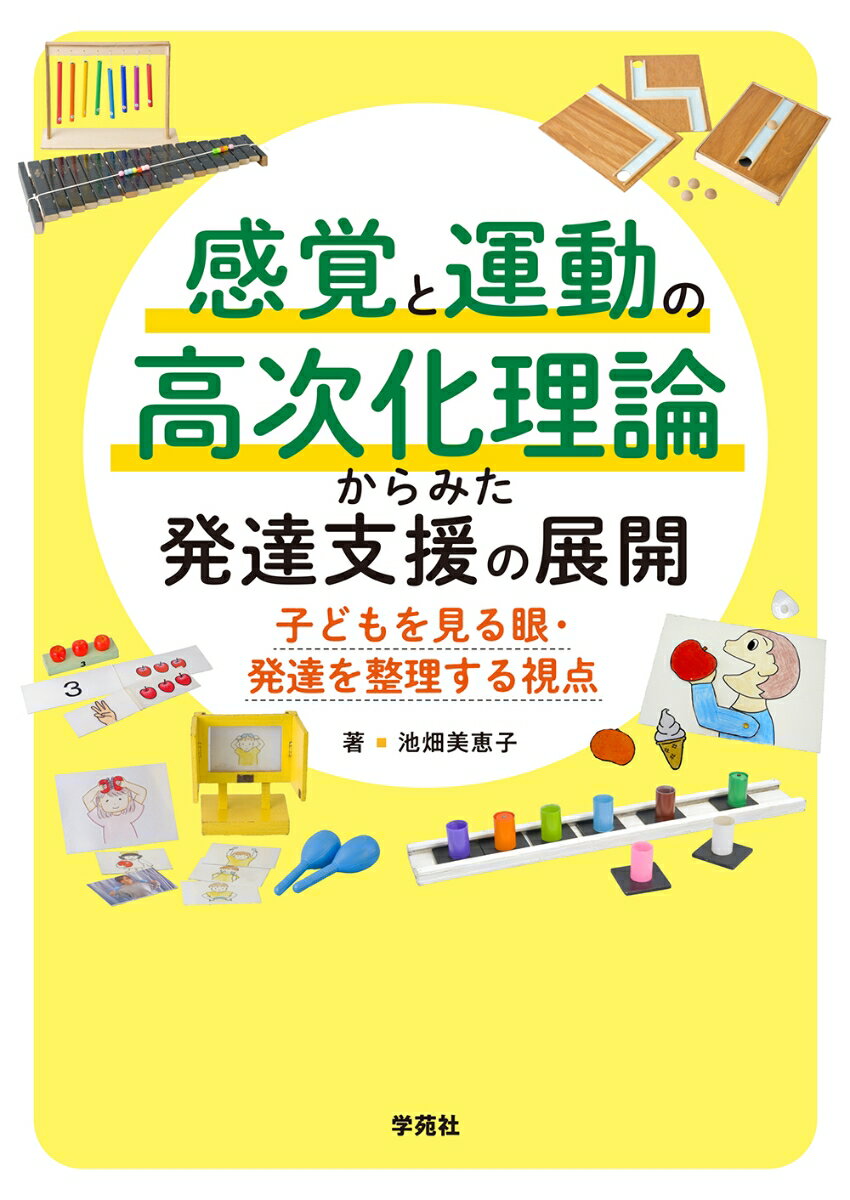 感覚と運動の高次化発達ステージの４層８水準の発達段階を把握し、個々の育ちの方向性・可能性を見据えて支援を組み立てる。「感覚と運動の高次化理論」を通した子どもの読み取り方から臨床実践までを整理。発達につまずきのある子どもの育ちを捉える上で重要な視点を示す。