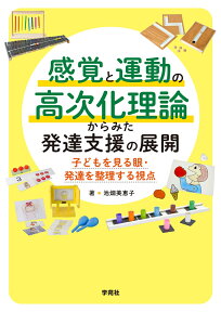 感覚と運動の高次化理論からみた発達支援の展開 子どもを見る眼・発達を整理する視点 [ 池畑美恵子 ]