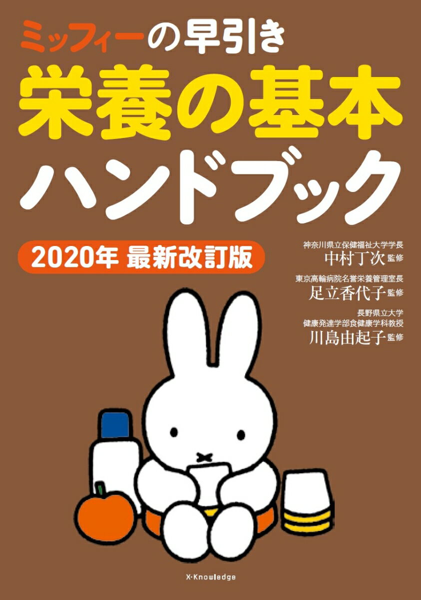 ミッフィーの早引き栄養の基本ハンドブック 2020年最新改訂版