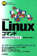 Linuxコマンドポケットリファレンス改訂新版