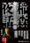 稲森夜話聴かなければよかった話（十） （＜CD＞　オーディオブック） [ 稲森誠 ]