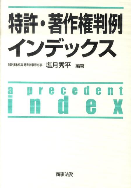 特許・著作権判例インデックス