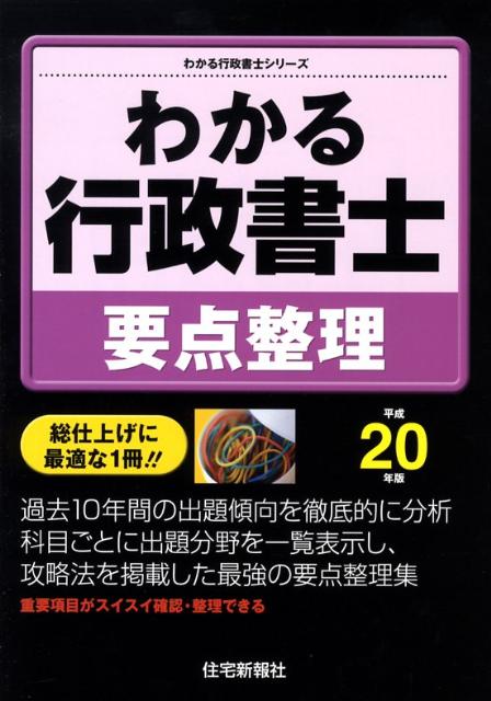 わかる行政書士要点整理（平成20年版）