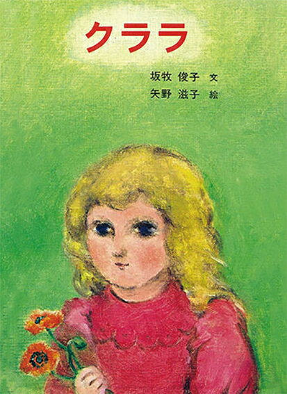 【謝恩価格本】クララ