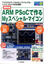 ARM PSoCで作るMyスペシャル マイコン（開発編） アナログもディジタルもソフトウェアも…マウス クル （トライアルシリーズ） 圓山宗智