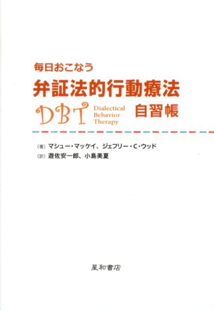 毎日おこなう弁証法的行動療法自習帳 [ マシュー・マッケイ ]