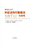 毎日おこなう弁証法的行動療法自習帳 [ マシュー・マッケイ ]