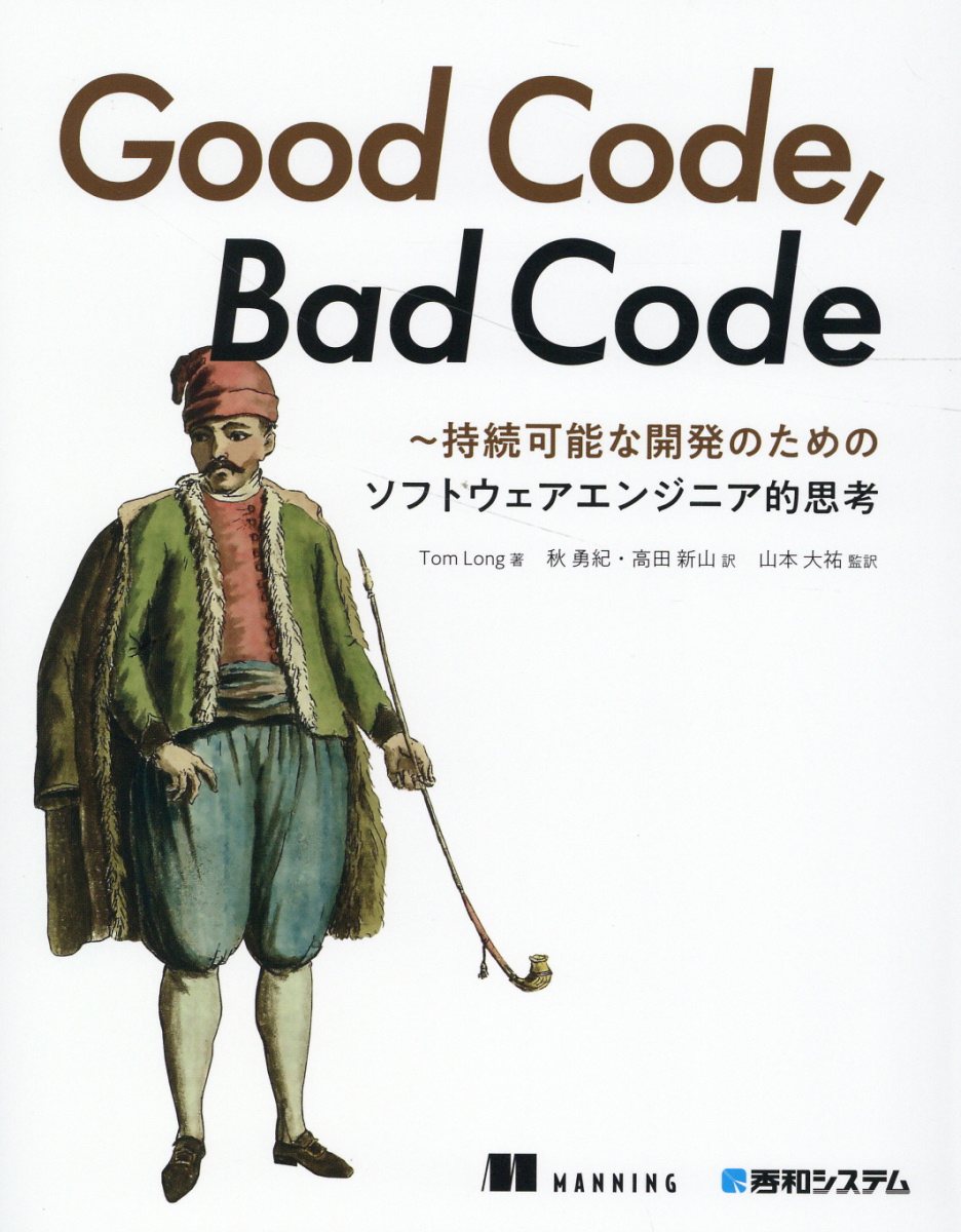 Good Code,Bad Code : 持続可能な開発のためのソフトウェアエンジニア的思考