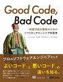 プロのソフトウェアエンジニアとして「よいコード」と「悪いコード」の違いを知る。堅牢で信頼性が高く、チームメンバーが理解し適応しやすいコードを書くための実用的なテクニックをＧｏｏｇｌｅのテックリードが徹底解説！