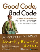 Good Code、 Bad Code 〜持続可能な開発のためのソフトウェアエンジニア的思考