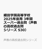 細田学園高等学校 2025年度用 3年間スーパー過去問（声教の高校過去問シリーズ S30）