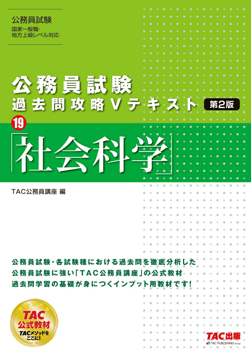 公務員試験 過去問攻略Vテキスト 19 社会科学 第2版