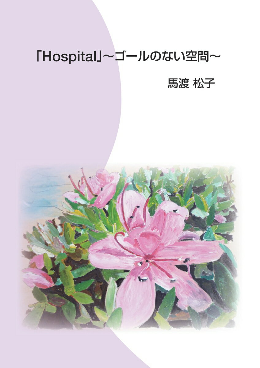 【POD】「Hospital」〜ゴールのない空間〜