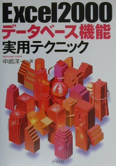Excel　2000データベース機能実用テクニック