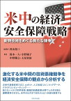 米中の経済安全保障戦略 新興技術をめぐる新たな競争 [ 村山 裕三 ]