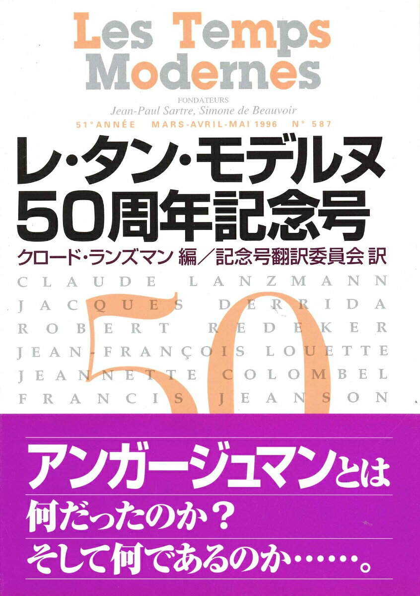 レ・タン・モデルヌ50周年記念号