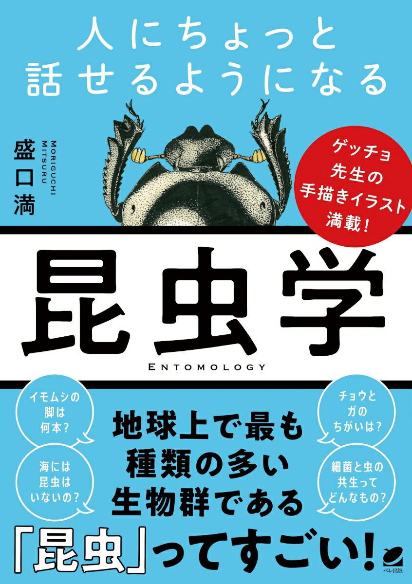 人にちょっと話せるようになる「昆虫学」の表紙