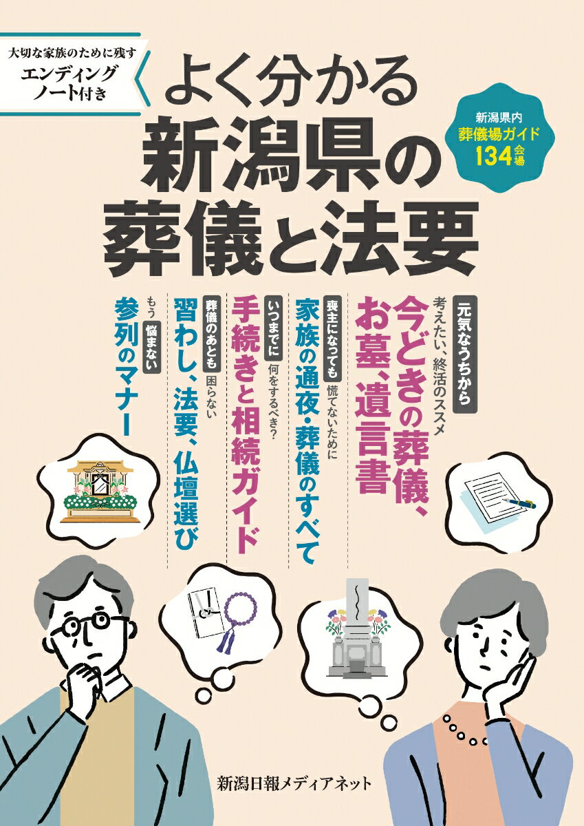 よく分かる 新潟県の葬儀と法要