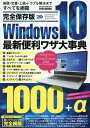 完全保存版Windows10最新便利ワザ大事典 （EIWA MOOK らくらく講座 349）