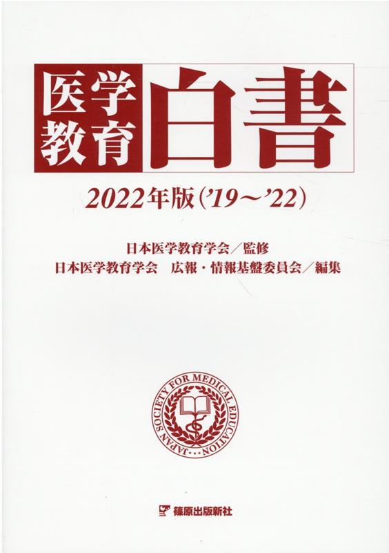 医学教育白書（2022年版（’19～’22）） [ 日本医学教育学会 ]