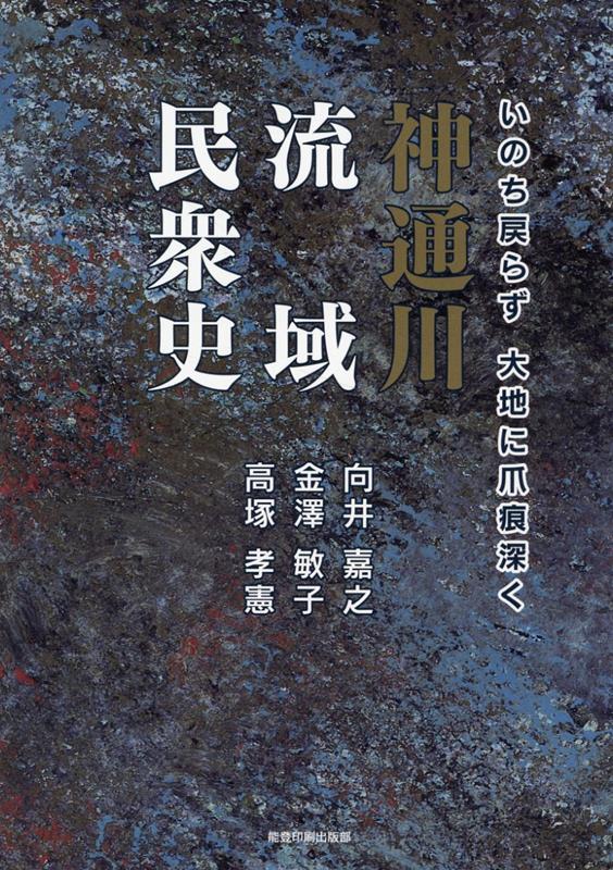 いのち戻らず大地に爪痕深く　神通川流域民衆史