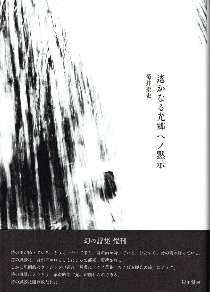 遙かなる光郷へノ黙示