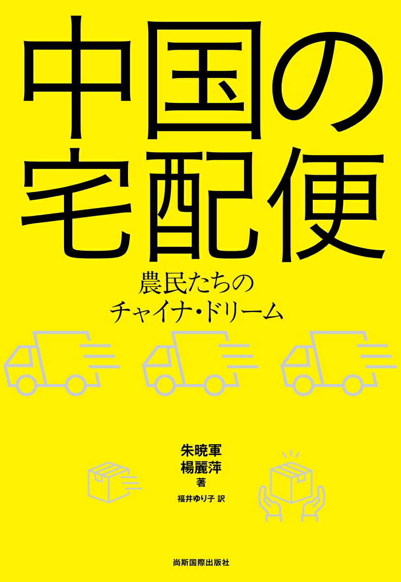 中国の宅配便