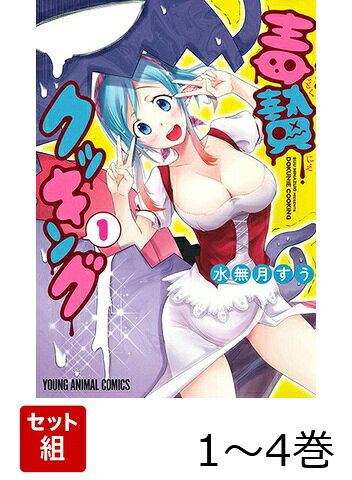 毒贄クッキング 1〜4巻セット