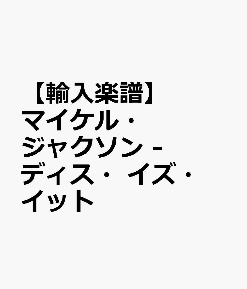 【輸入楽譜】マイケル・ジャクソン - ディス・イズ・イット
