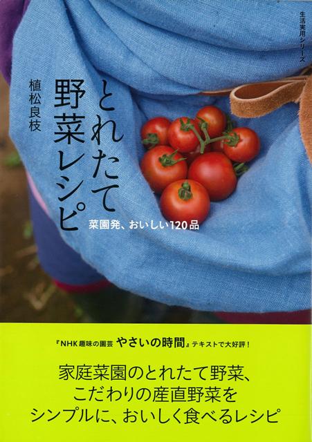家庭菜園のとれたて野菜、産直野菜をさらにおいしく！『NHK趣味の園芸　やさいの時間』テキストの人気連載「とっておきレシピ」から生まれた、野菜が主役のレシピ集。おなじみ野菜から、トウ立ちさせたナバナ、生ラッカセイなど自分で育てて食べたい野菜料理まで、簡単でおいしい120品を紹介。