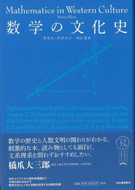 【バーゲン本】数学の文化史