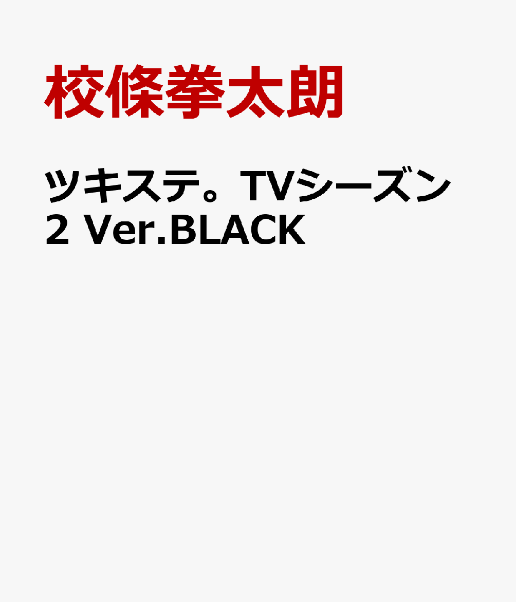 楽天楽天ブックスツキステ。TVシーズン2 Ver.BLACK [ 校條拳太朗 ]