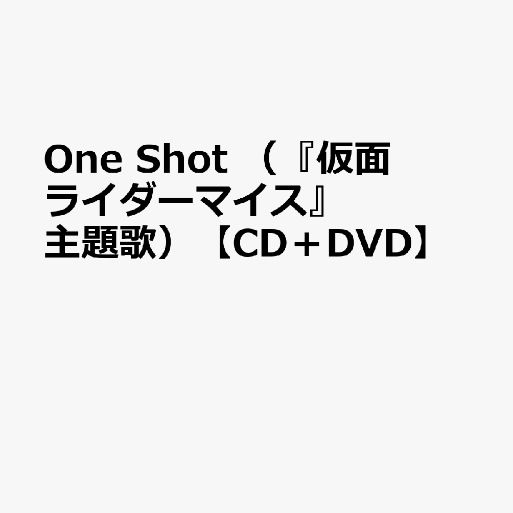 One Shot （『仮面ライダーマイス』主題歌）【CD＋DVD】