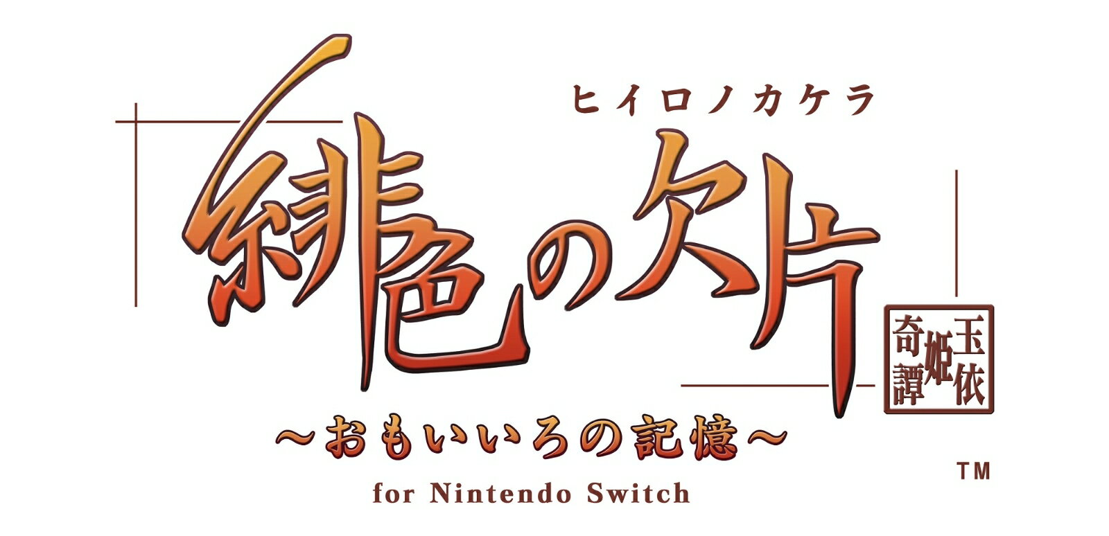 【特典】緋色の欠片 玉依姫奇譚 〜おもいいろの記憶〜 for Nintendo Switch 特装版(【外付予約特典】スリーブケース)