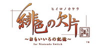 【特典】緋色の欠片 玉依姫奇譚 〜おもいいろの記憶〜 for Nintendo Switch 特装版(【外付予約特典】スリーブケース)