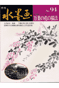 季刊水墨画（第94号）