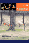 季刊水墨画（第95号）