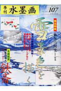 水墨画　107　雪景色を描く